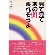 見て見て あの虹渡れそうよ [単行本]