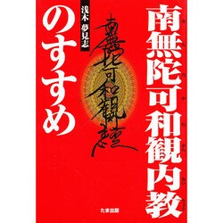 南無陀可和観内教のすすめ [単行本]