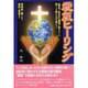 愛気ヒーリング―愛気であなたは確実に変わる [単行本]