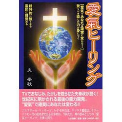 愛気ヒーリング―愛気であなたは確実に変わる [単行本]