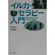 イルカ・セラピー入門―自閉症児のためのイルカ介在療法 [単行本]