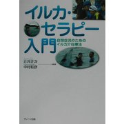 イルカ・セラピー入門―自閉症児のためのイルカ介在療法 [単行本]