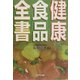 健康食品全書 [単行本]