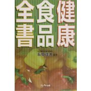 健康食品全書 [単行本]