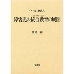 ドイツにおける障害児の統合教育(インテグレーション)の展開 [単行本]