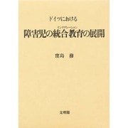 ドイツにおける障害児の統合教育(インテグレーション)の展開 [単行本]