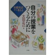 自分の授業をつくるために―基礎用語から考える [単行本]