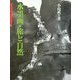 水墨画・旅と自然(水墨画の達人シリーズ〈42〉) [単行本]