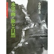水墨画・旅と自然(水墨画の達人シリーズ〈42〉) [単行本]