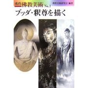 ブッダ・釈尊を描く(秀作 佛教美術〈No.1〉) [単行本]