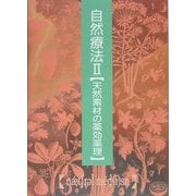 自然療法〈2〉天然素材の薬効薬理 普及版 [単行本]
