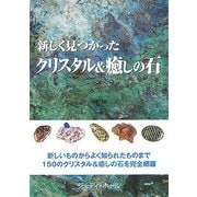 新しく見つかったクリスタル&癒しの石 [単行本]