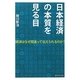 日本経済の本質を見る目―経済はなぜ間違って伝えられるのか? [単行本]