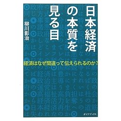 日本経済の本質を見る目―経済はなぜ間違って伝えられるのか? [単行本]