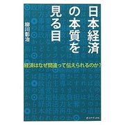 日本経済の本質を見る目―経済はなぜ間違って伝えられるのか? [単行本]