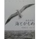 海とかもめ―ふるさと仙崎のうた(金子みすゞ童謡絵本) [絵本]
