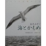 海とかもめ―ふるさと仙崎のうた(金子みすゞ童謡絵本) [絵本]