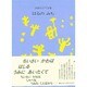 はるのみち―武鹿悦子童謡集 [単行本]