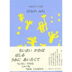 はるのみち―武鹿悦子童謡集 [単行本]