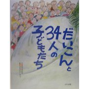 だいこんと34人の子どもたち [絵本]