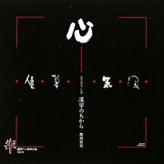 漢字のちから―悠光の漢字ことば [単行本]