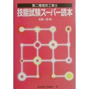 第二種電気工事士 技能試験スーパー読本 [単行本]