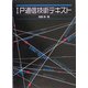 IP通信技術テキスト [単行本]