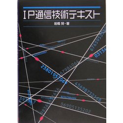 IP通信技術テキスト [単行本]