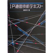 IP通信技術テキスト [単行本]