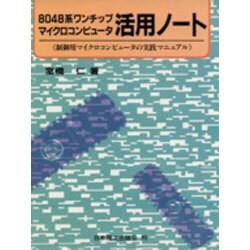 8048系ワンチップマイクロコンピュータ活用ノート―制御用マイクロコンピュータの実践マニュアル [単行本]