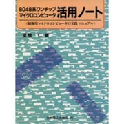 8048系ワンチップマイクロコンピュータ活用ノート―制御用マイクロコンピュータの実践マニュアル [単行本]
