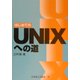 はじめてのUNIXへの道 [単行本]