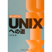 はじめてのUNIXへの道 [単行本]