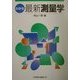 わかる最新測量学 [単行本]