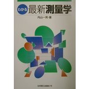 わかる最新測量学 [単行本]