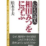 相田みつをに学ぶ [単行本]