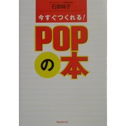 今すぐつくれる!POPの本 [単行本]