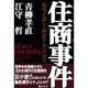住商事件―相場を通して検証するその真実 [単行本]
