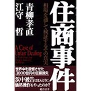 住商事件―相場を通して検証するその真実 [単行本]