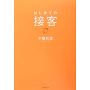 はじめての接客 [単行本]