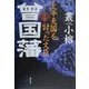 太平天国を討った文臣 曾国藩 [単行本]