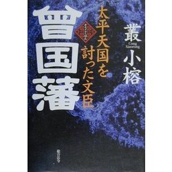 太平天国を討った文臣 曾国藩 [単行本]
