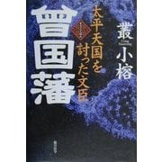 太平天国を討った文臣 曾国藩 [単行本]