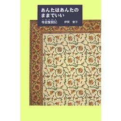 あんたはあんたのままでいい―寺庭奮闘記 [単行本]