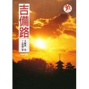 吉備路（山陽新聞サンブックス） [単行本]