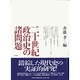 二十世紀政治史の諸問題 [単行本]