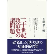二十世紀政治史の諸問題 [単行本]
