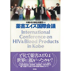 薬害エイズ国際会議 [単行本]