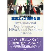 薬害エイズ国際会議 [単行本]