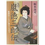 七代目嵐徳三郎伝―歌舞伎ざんまい幕のうちそと [単行本]